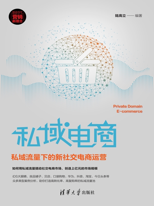 Cover image for 私域电商：私域流量下的新社交电商运营